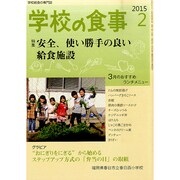 学校の食事 2015年 02月号 [雑誌]