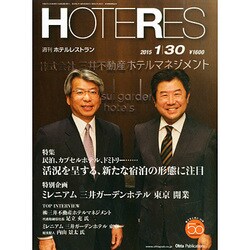 HOTERES(ホテレス) 2015年 1/30号 [雑誌]