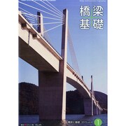 橋梁と基礎 2015年 01月号 [雑誌]