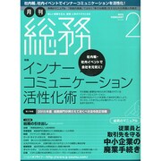 月刊総務 2015年 02月号 [雑誌]