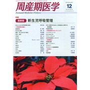 周産期医学 2014年 12月号 [雑誌]