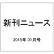 新刊ニュース 2015年 01月号 [雑誌]