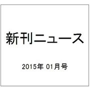 新刊ニュース 2015年 01月号 [雑誌]