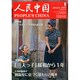 人民中国 2015年 01月号 [雑誌]