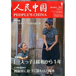 人民中国 2015年 01月号 [雑誌]