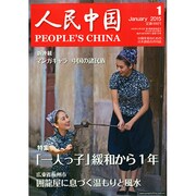 人民中国 2015年 01月号 [雑誌]