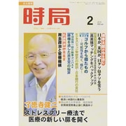 時局 2015年 02月号 [雑誌]