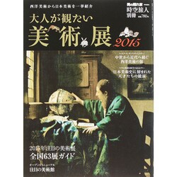 大人が観たい美術展 増刊 時空旅人 2015年 03月号 [雑誌]