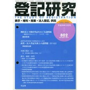 登記研究 2014年 12月号 [雑誌]