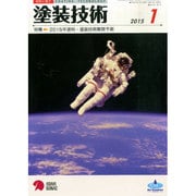 塗装技術 2015年 01月号 [雑誌]