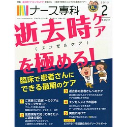 ナース専科 (NURSE SENKA) 2015年 02月号 [雑誌]