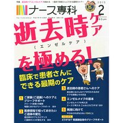 ナース専科 (NURSE SENKA) 2015年 02月号 [雑誌]