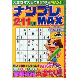 ナンプレMAX 2015年 03月号 [雑誌]