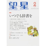 望星 2015年 02月号 [雑誌]