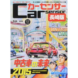 カーセンサー長崎版 2015年 03月号 [雑誌]
