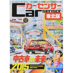 カーセンサー東北版 2015年 03月号 [雑誌]