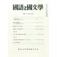 国語と国文学 2015年 02月号 [雑誌]