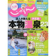 じゃらん 九州 2015年 03月号 [雑誌]