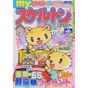 マイスケルトン 2015年 03月号 [雑誌]