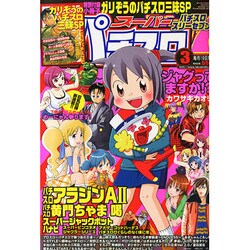 漫画スーパーパチスロ 777 (スリーセブン) 2015年 03月号 [雑誌]