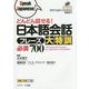 どんどん話せる!日本語会話フレーズ大特訓必須700 [単行本]