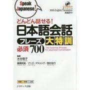 どんどん話せる!日本語会話フレーズ大特訓必須700 [単行本]