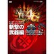 モンスターハンター4G公式データハンドブック 斬撃の武器編(大剣・太刀・片手剣・双剣・スラッシュアックス・ライトボウガン・ヘビィボウガン・オトモ武器(斬)) [単行本]