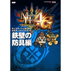 モンスターハンター4G公式データハンドブック 鉄壁の防具編 [単行本]