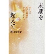 末期を超えて―ALSとすべての難病にかかわる人たちへ [単行本]