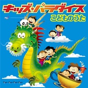 キッズ・パラダイス こどものうた