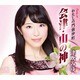 津吹みゆ／会津・山の神