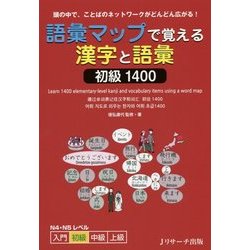 語彙マップで覚える漢字と語彙 初級1400 [単行本]