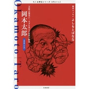 岡本太郎―「芸術は爆発だ」。天才を育んだ家族の物語(ちくま評伝シリーズ"ポルトレ") [全集叢書]