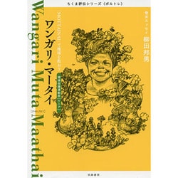 ワンガリ・マータイ―「MOTTAINAI」で地球を救おう(ちくま評伝シリーズ"ポルトレ") [全集叢書]