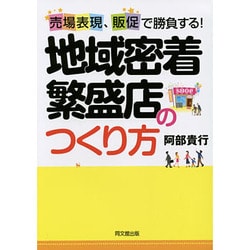 売場表現、販促で勝負する!地域密着繁盛店のつくり方(DO BOOKS) [単行本]