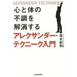 心と体の不調を解消するアレクサンダー・テクニーク入門 [単行本]