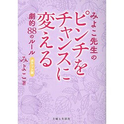 みよこ先生のピンチをチャンスに変える劇的88のルール ポケット版 [単行本]