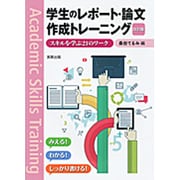 学生のレポート・論文作成トレーニング―スキルを学ぶ21のワーク 改訂版 [単行本]