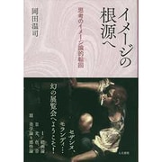 イメージの根源へ―思考のイメージ論的転回 [単行本]