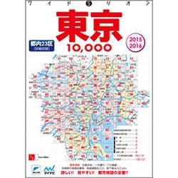ワイドミリオン東京10000市街道路地図 : 都内23区 2015-2016