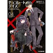 B.A.D.(バッド)チョコレートデイズ〈4〉(ファミ通文庫) [文庫]