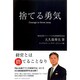 捨てる勇気 [単行本]