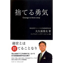捨てる勇気 [単行本]