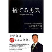 捨てる勇気 [単行本]