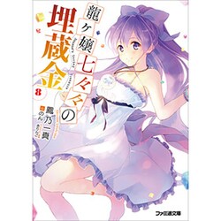 龍ヶ嬢七々々の埋蔵金〈8〉(ファミ通文庫) [文庫]