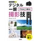 デジタル一眼 プロはこう撮る!撮影技(今すぐ使えるかんたんmini) [単行本]