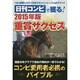 日刊コンピで獲る!重賞サクセス―1日の勝負を大きく左右するメインレースを必ずゲット〈2015年版〉 [単行本]