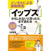 メンタルによる運動障害「イップス」かもしれないと思ったら、まず読む本―心のしくみを知って克服し、さらに大きく飛躍できる! [単行本]