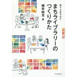 まちライブラリーのつくりかた－本で人をつなぐ [単行本]