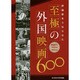 評論家をうならせた至極の外国映画600〈PART 1〉1955年度～1964年度 [単行本]